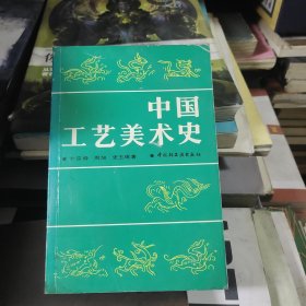 中国工艺美术史