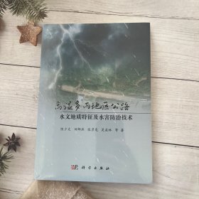 高温多雨地区公路水文地质特征及水害防治技术