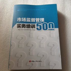 市场监督管理实务培训500问解析