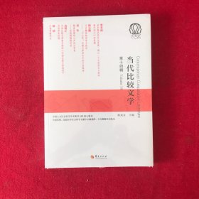 当代比较文学第十四辑