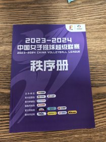 2023--2024中国女子排球超级联赛秩序册