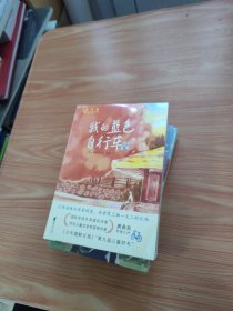 我的蓝色自行车（未拆封）