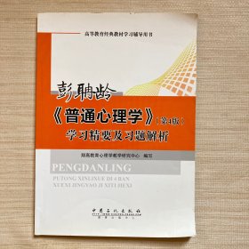 彭聃龄《普通心理学》学习精要及习题解析（第4版）/高等教育经典教材学习辅导用书