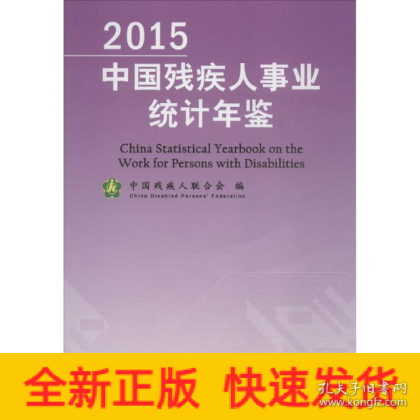 2015中国残疾人事业统计年鉴