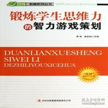 锻炼学生思维力的智力游戏策划