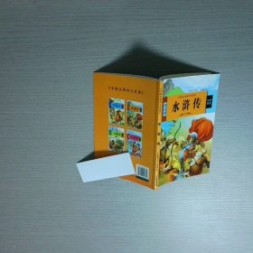 中国古典名著 水浒传