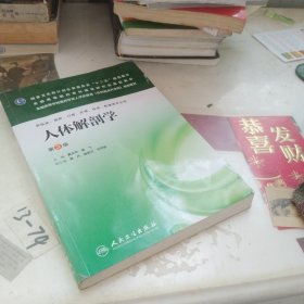 人体解剖学规划教材