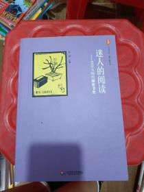 迷人的阅读：10位名师的秘密书架