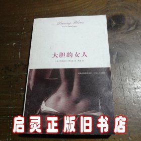 大胆的女人