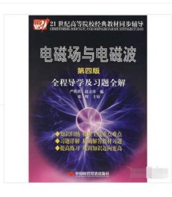 电磁场与电磁波全程导学及习题全解（第4版）/21世纪高等院校经典教材同步辅导