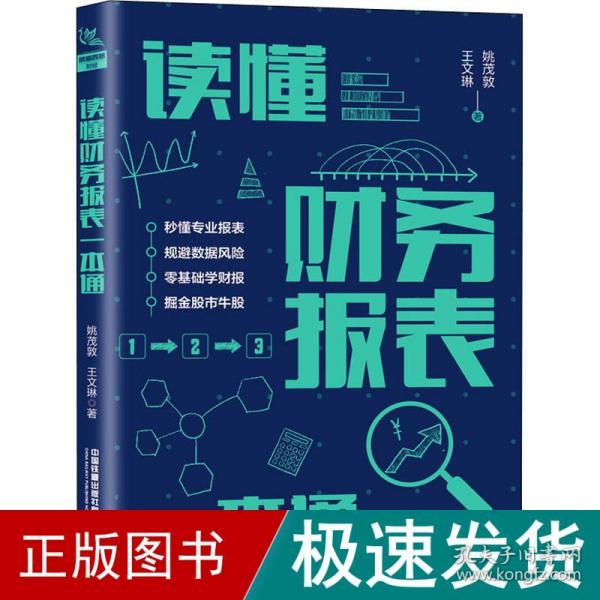 读懂财务报表一本通