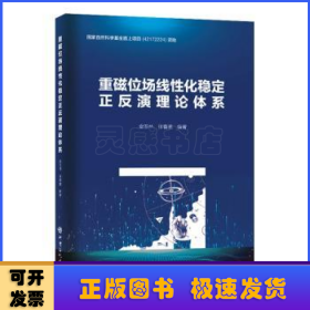 重磁位场线性化稳定正反演理论体系