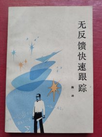 无反馈快速跟踪