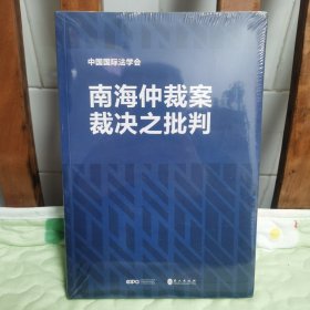 南海仲裁案裁决之批判