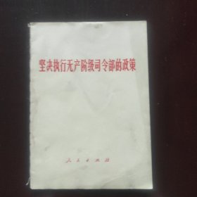 坚决执行无产阶级司令部的政策