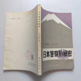 日本警察的秘密（一版一印）