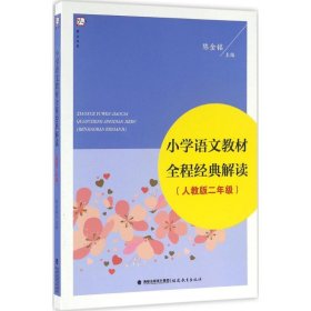 小学语文教材全程经典解读（人教版 二年级）