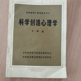 科学创造心理学