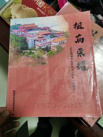 祖庙荣耀.纪念湄洲妈祖祖庙重兴40年史揽篇（初稿）