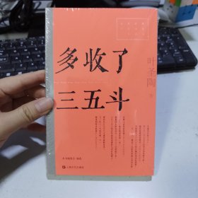 多收了三五斗（红色经典文艺作品口袋书）