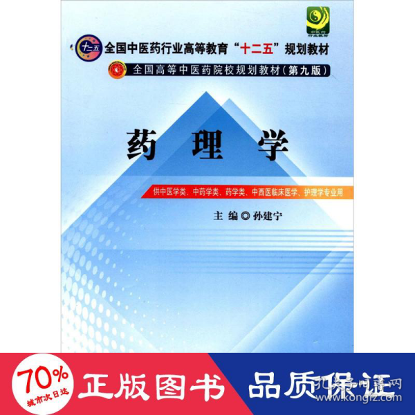 全国中医药行业高等教育“十二五”规划教材·全国高等中医药院校规划教材（第9版）：药理学