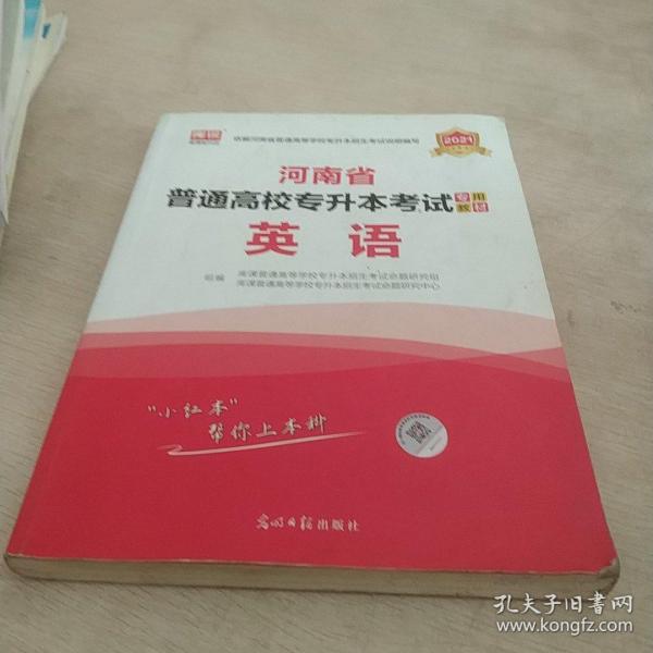 2021年河南省普通高校专升本考试专用教材·英语