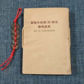 苏联共产党（布）历史简明教程