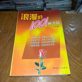 浪漫的1001种方法