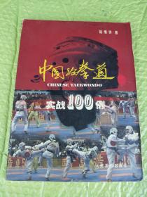 中国跆拳道实战100例