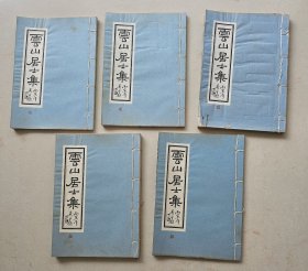 线装《云山居士集》5册5卷全，漳城内南室庙街多艺斋刊本 开本24.8ⅹ16cm