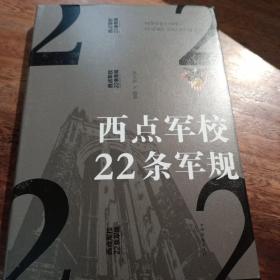 西点军校22条军规（纯美悦读·32开彩色精装）