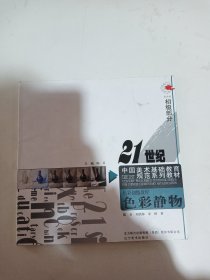 21世纪中国美术基础教育规范系列教材·色彩初级教程：色彩静物