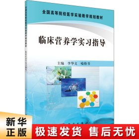 全国高等院校医学实验教学规划教材：临床营养学实习指导