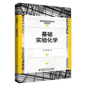 正版 基础实验化学 胡笳 西安电子科技大学出版社