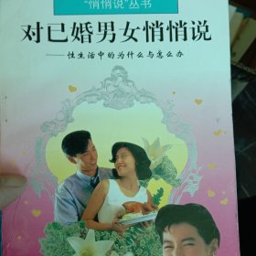 对已婚男女悄悄说:性生活中的为什么与怎么办