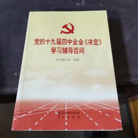 党的十九届四中全会《决定》学习辅导百问