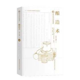 中国古代重大科技创新:酿造术 湖南科学技术出版社 9787571005276 施威朱珠