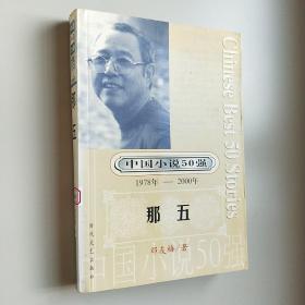 中国小说50强1978-2000：那五