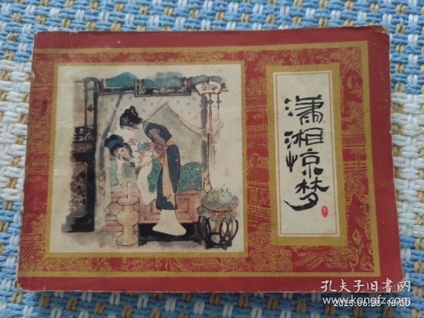 潇湘惊梦（1版1印）红楼梦之十一