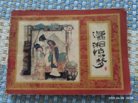 潇湘惊梦（1版1印）红楼梦之十一