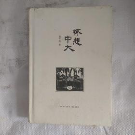 怀想中大(北大教授陈平原的忆述散文，国立中山大学近百年的风雨史记；一位学人近四十年来的随忆，一位中大学子对母校的怀想。)