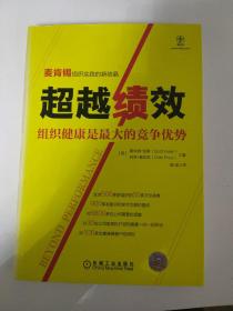 超越绩效：组织健康是最大的竞争优势