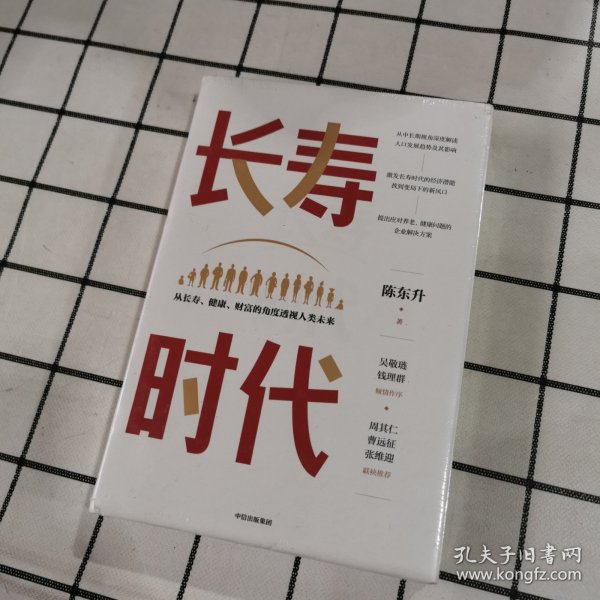 长寿时代