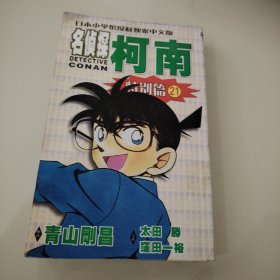 日本小学馆授权独家中文版：名侦探柯南（特别篇21）