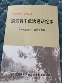 渭滨若干政治运动纪事，渭滨文史资料第二十四辑。(1949一1976)