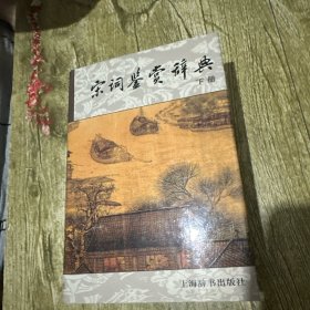 宋词鉴赏辞典下册
