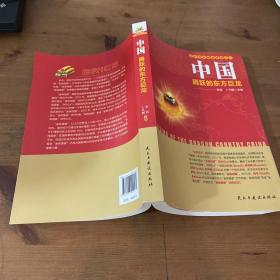 金砖国家崛起系列·中国：腾跃的东方巨龙