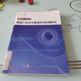 主要貿(mào)易國機電產(chǎn)品安全能效技術法規(guī)研究