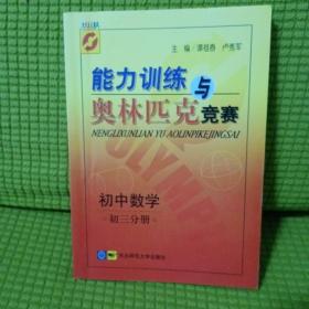 能力训练与奥林匹克竞赛：初中数学（初三分册）