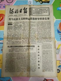 民俗老物件河北日报1977年9月14日版